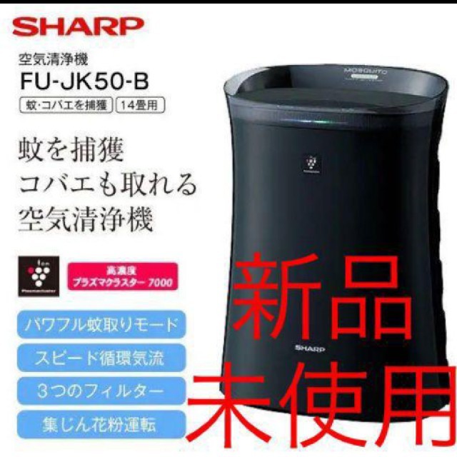 新品未開封！！空気清浄機　SHARP プラズマクラスター　FU-JK50-B