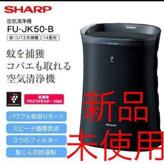 シャープ(SHARP)の新品未開封！！空気清浄機　SHARP プラズマクラスター　FU-JK50-B(空気清浄器)