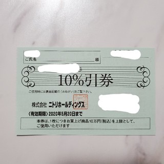 ニトリ　10%引券(ショッピング)