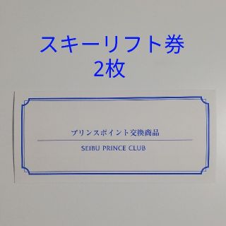 プリンスポイント スキー リフト券 2枚セット(スキー場)