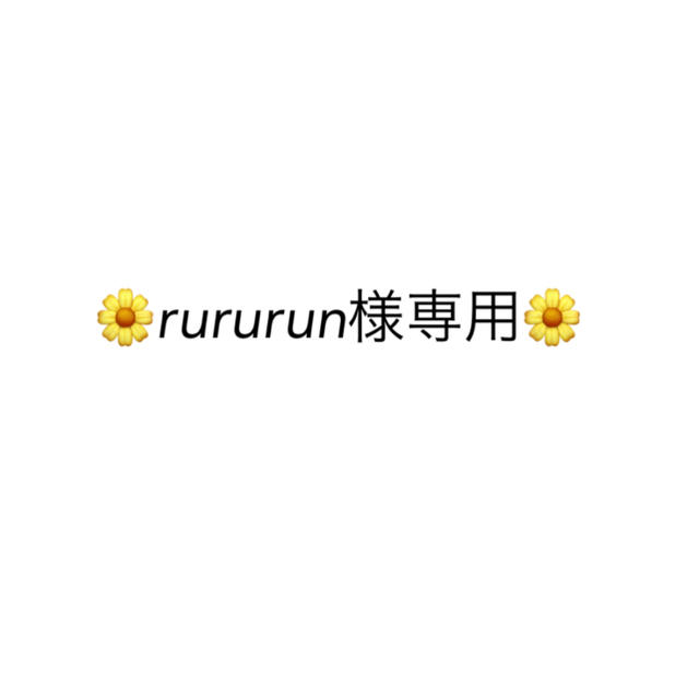 rururun様専用 その他のその他(その他)の商品写真