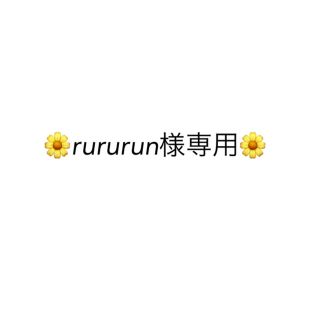 rururun様専用(その他)