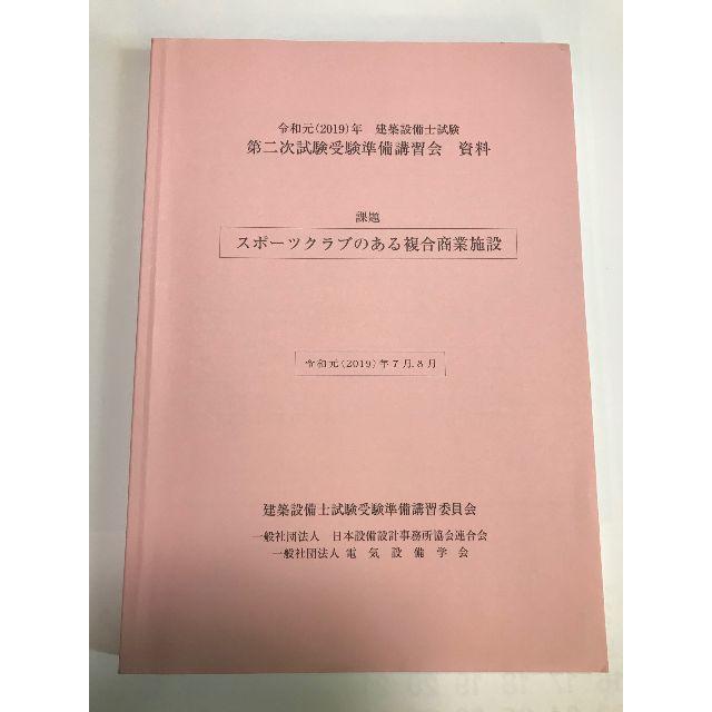 令和4（2022）年建築設備士試験　第二次試験受験準備講習会　資料