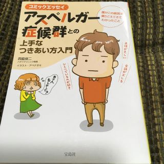 タカラジマシャ(宝島社)のアスペルガ－症候群との上手なつきあい方入門 僕がこの病気を乗りこえてきてわかった(その他)