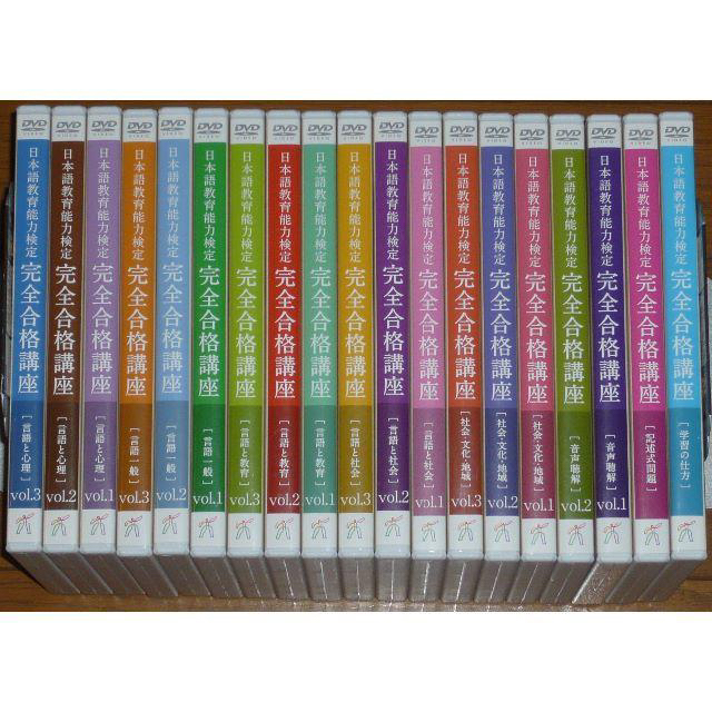 趣味/実用日本語教育能力検定 完全合格講座 講座DVD&音声CD 全19巻セット