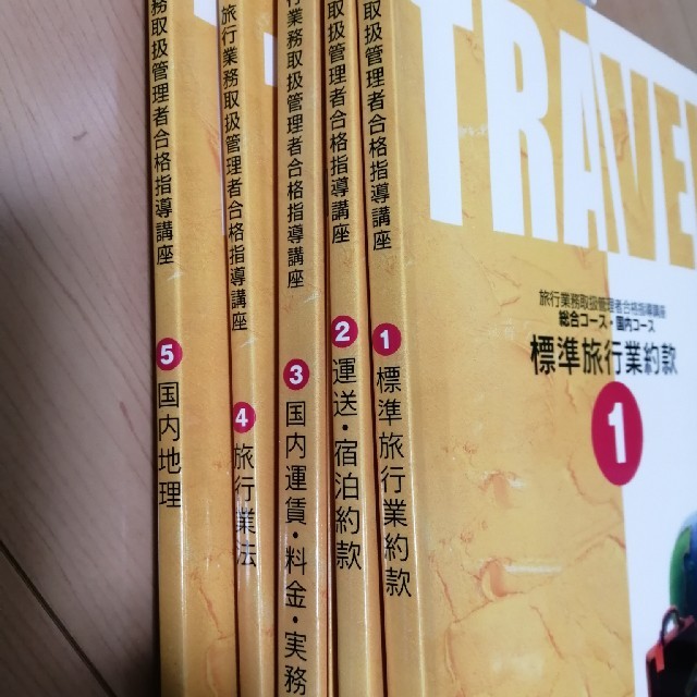 旅行業務取扱管理者合格指導講座一式ﾕｰｷｬﾝ エンタメ/ホビーの本(資格/検定)の商品写真