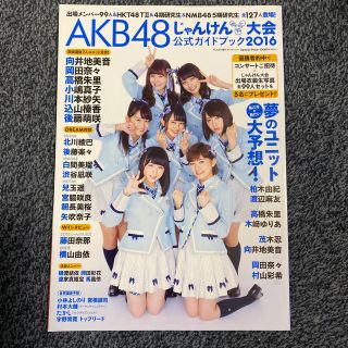 エーケービーフォーティーエイト(AKB48)のAKB48じゃんけん大会 公式ガイドブック2016 2016年 10/30号(アート/エンタメ/ホビー)