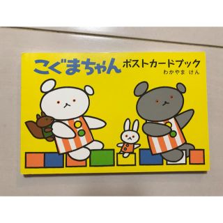 こぐまちゃんポストカードブック☆新品未使用(絵本/児童書)