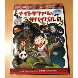 アサヒシンブンシュッパン(朝日新聞出版)のナイトサファリのサバイバル 生き残り作戦 １(絵本/児童書)