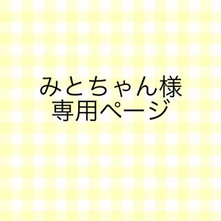 みとちゃん様専用ページの通販 by eye1|ラクマ