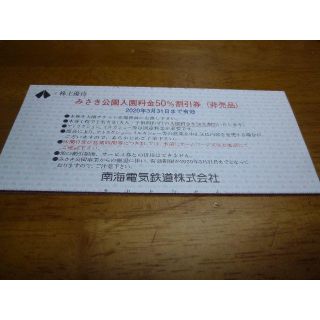 みさき公園入園料金50%割引券3枚 南海電気鉄道 株主優待(遊園地/テーマパーク)