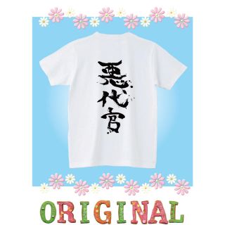 Tシャツ　悪代官　おぬしも悪よのう　パロディ(Tシャツ/カットソー(半袖/袖なし))