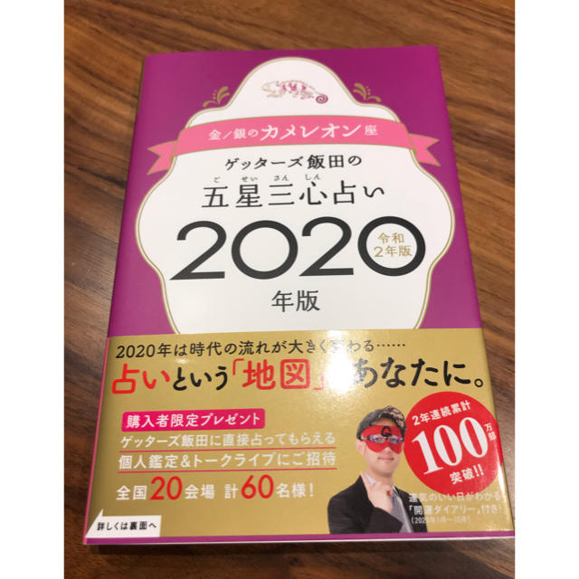 みぃか様専用　ゲッターズ飯田の五星三心占い　2020年版 エンタメ/ホビーの本(趣味/スポーツ/実用)の商品写真