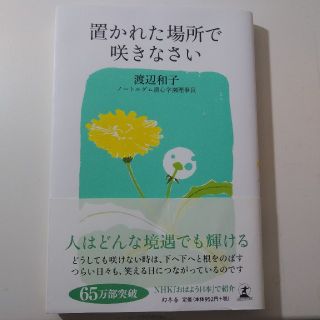 置かれた場所で咲きなさい(文学/小説)