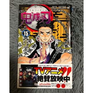 鬼滅の刃 15巻の通販 by ^_^'s shop｜ラクマ