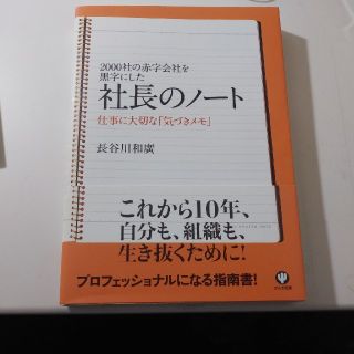 社長のノ－ト ２０００社の赤字会社を黒字にした(その他)