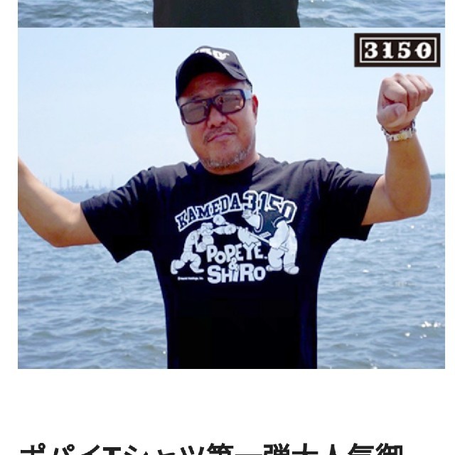 亀田史朗　3150 ポパイ　コラボ　Tシャツ