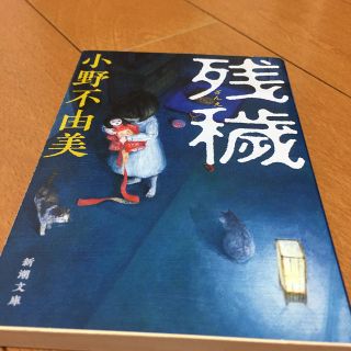 残穢(文学/小説)