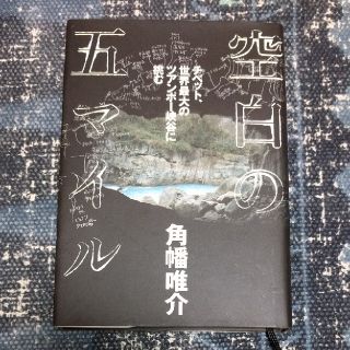 空白の五マイル チベット、世界最大のツアンポ－峡谷に挑む(文学/小説)