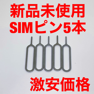 simピン　激安　5本セット　最安値　新品未使用　スマホ　SIMピン(その他)