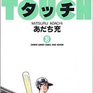 タッチ ワイド版 全11巻(少年漫画)