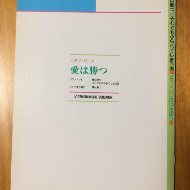 愛は勝つ　ピアノピース　KAN 楽器のスコア/楽譜(ポピュラー)の商品写真