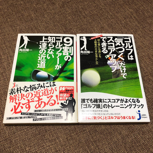 ９割のゴルファ－が知らない上達の近道　2冊セット エンタメ/ホビーの本(趣味/スポーツ/実用)の商品写真