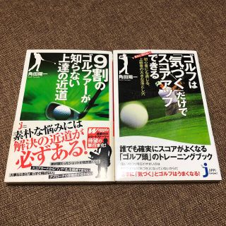 ９割のゴルファ－が知らない上達の近道　2冊セット(趣味/スポーツ/実用)