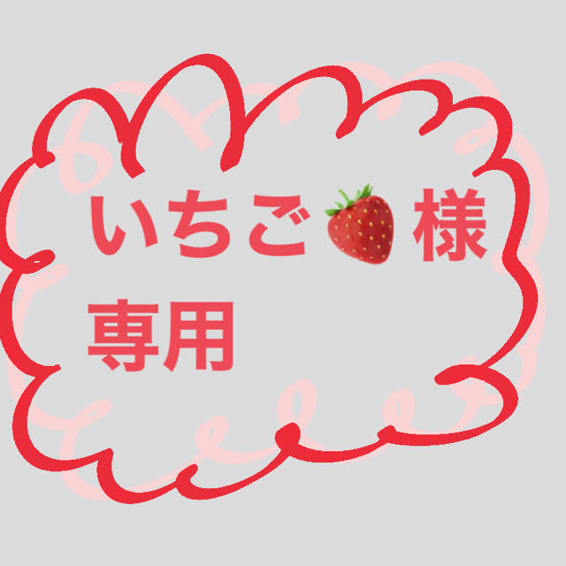 いちご🍓様専用の通販 by まる｜ラクマ