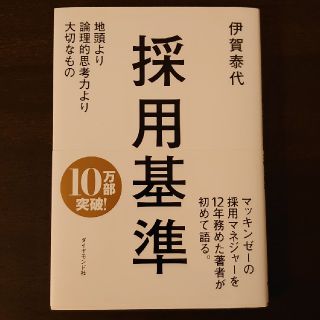 採用基準 地頭より論理的思考力より大切なもの(ビジネス/経済)