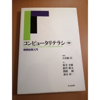 コンピュ－タリテラシ 情報処理入門 第３版(コンピュータ/IT)