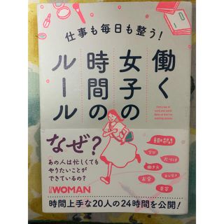 ニッケイビーピー(日経BP)の働く女子の時間のルール　本(趣味/スポーツ/実用)