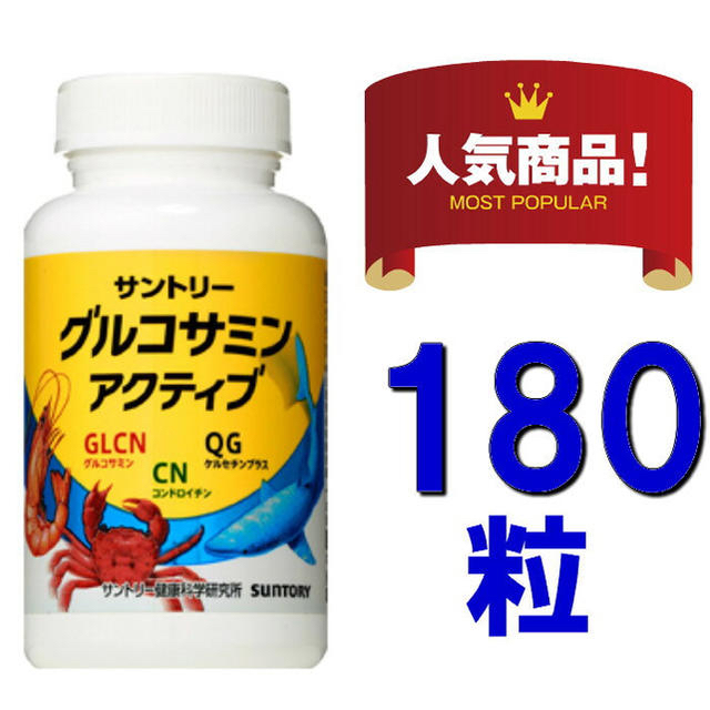 サントリー(サントリー)のサントリー　グルコサミン　アクティブ　180粒 食品/飲料/酒の健康食品(ビタミン)の商品写真