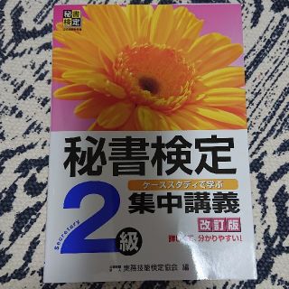 秘書検定 集中講義 2級(資格/検定)