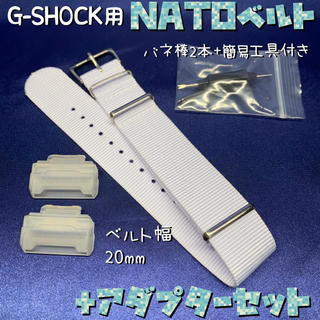 ジーショック(G-SHOCK)のG-SHOCK 5600/5610用 NATOベルト+アダプターセット 白/透明(腕時計(デジタル))