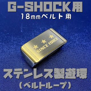 ジーショック(G-SHOCK)のG-SHOCK用ステンレス遊環/ベルトループ 18mmベルト用 ゴールドB(腕時計(デジタル))