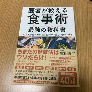 医者が教える食事術最強の教科書 ２０万人を診てわかった医学的に正しい食べ方６８(健康/医学)