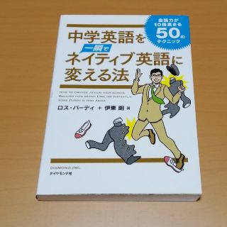 中学英語を一瞬でネイティブ英語に変える法 会話力が１０倍高まる５０のテクニック(語学/参考書)