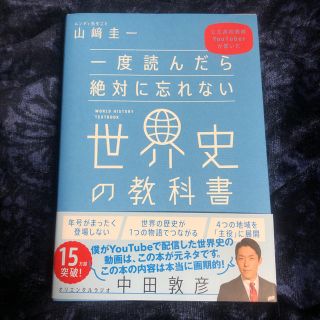 一度読んだら絶対に忘れない世界史の教科書 公立高校教師ＹｏｕＴｕｂｅｒが書いた(人文/社会)