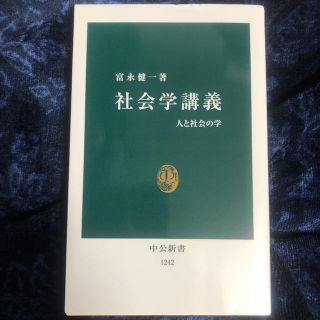 社会学講義 人と社会の学(文学/小説)