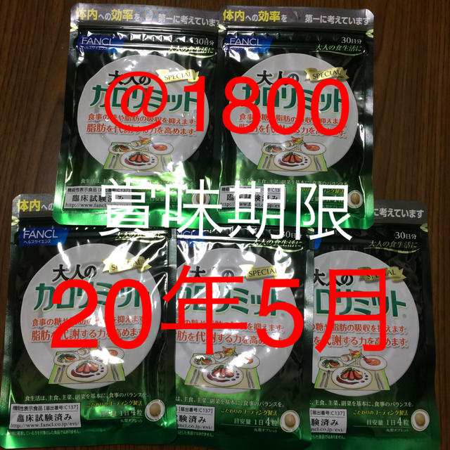 賞味期限20年5月 大人のカロリミット 30日分×5袋