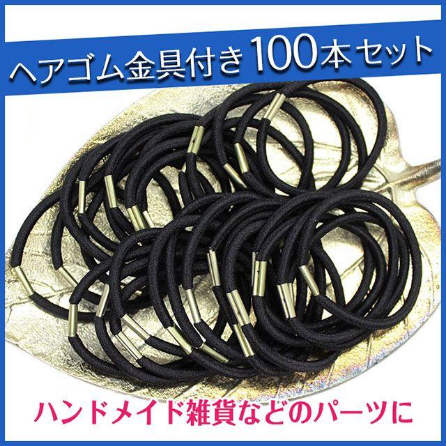 格安 ヘアゴム 黒 ブラック 金具付 100本 ハンドメイド 髪ゴム ハンドメイドのアクセサリー(ヘアアクセサリー)の商品写真