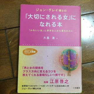 ジョン・グレイ博士の「大切にされる女（わたし）」になれる本(文学/小説)