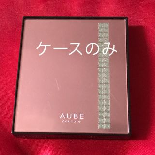 オーブクチュール(AUBE couture)のオーブクチュール アイシャドウ ケースのみ(アイシャドウ)