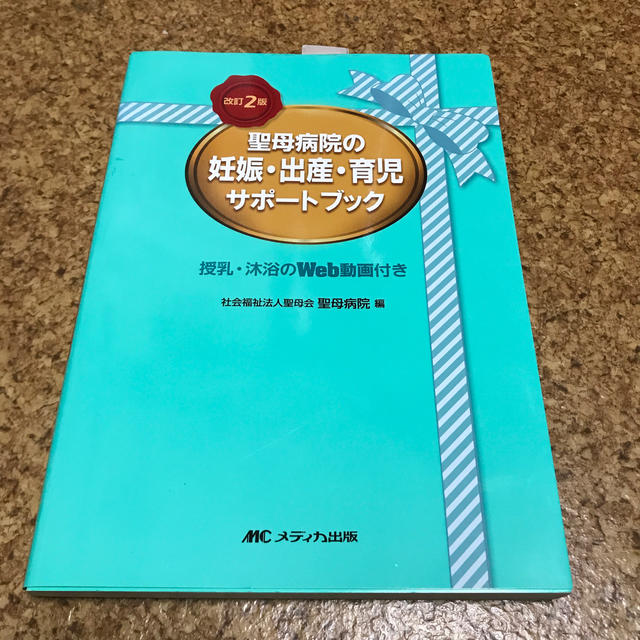 聖母病院の妊娠・出産・育児サポ－トブック 改訂２版 エンタメ/ホビーの本(健康/医学)の商品写真