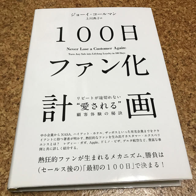 100日化ファン計画　リピートが途切れない"愛される"顧客体験の秘密 エンタメ/ホビーの本(ビジネス/経済)の商品写真