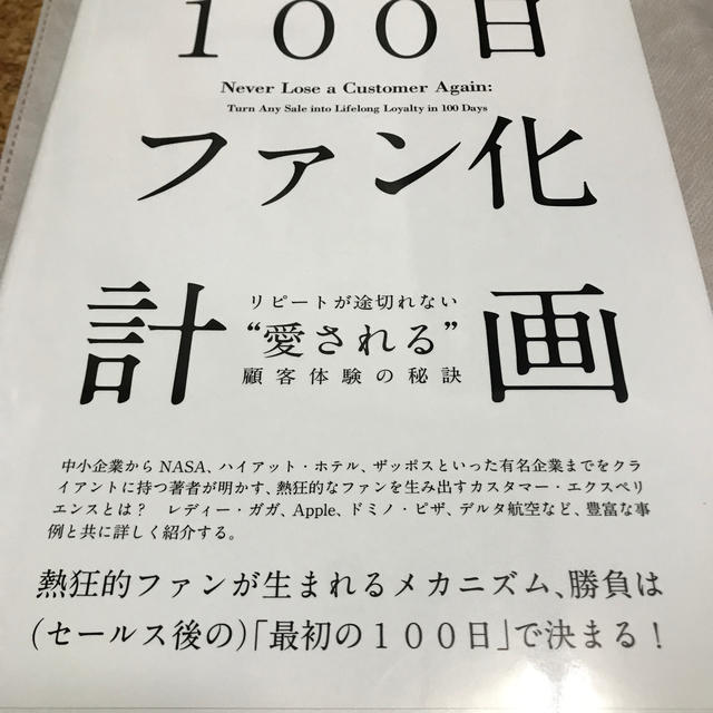 100日化ファン計画　リピートが途切れない"愛される"顧客体験の秘密 エンタメ/ホビーの本(ビジネス/経済)の商品写真