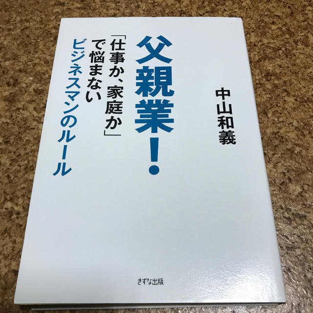 父親業！ 「仕事か、家庭か」で悩まないビジネスマンのル－ル エンタメ/ホビーの本(住まい/暮らし/子育て)の商品写真