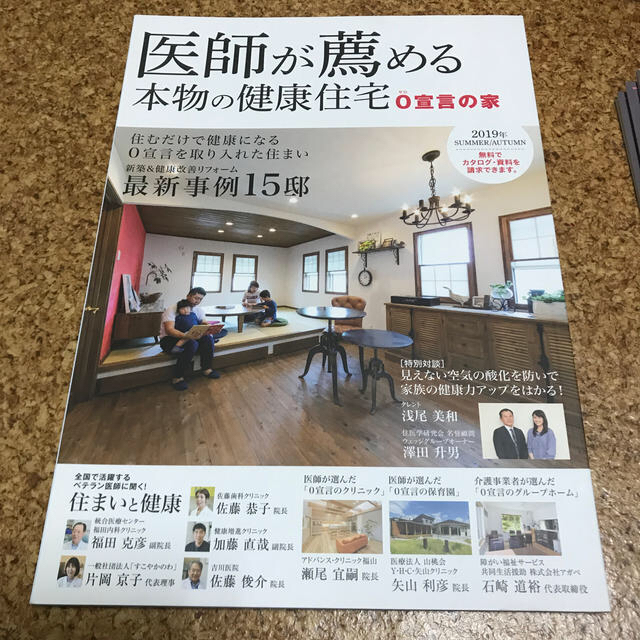 医師が薦める本物の健康住宅 ０宣言の家 ２０１９年　ＳＵＭＭＥＲ／ＡＵ エンタメ/ホビーの本(住まい/暮らし/子育て)の商品写真