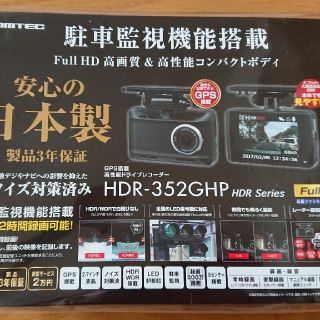 3/1まで限定価格 新品 コムテック ドライブレコーダー HDR-352GHP(セキュリティ)